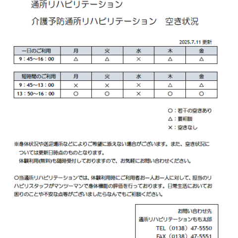通所リハビリテーション現在の空き状況について